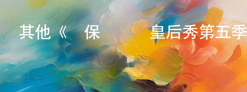 陳友俊發布其他《魯保羅變裝皇后秀第五季》迅雷下載/在線觀看/百度云-選秀/綜藝-美劇天堂